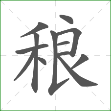 稂的部首