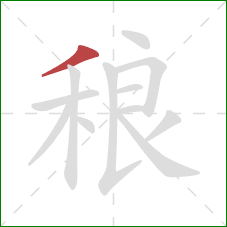 稂的笔顺第1画：撇