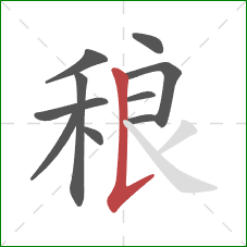 稂的笔顺第10画：竖提