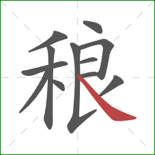稂的笔顺第12画：捺