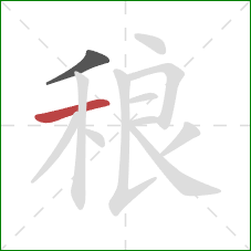 稂的笔顺第2画：横