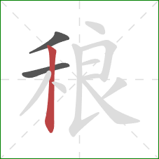 稂的笔顺第3画：竖