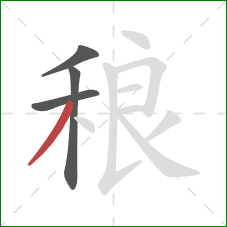 稂的笔顺第4画：撇