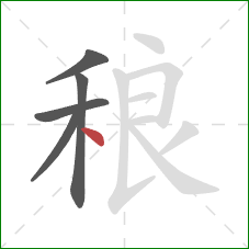 稂的笔顺第5画：点