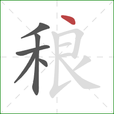 稂的笔顺第6画：点