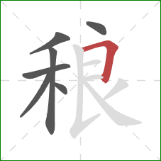 稂的笔顺第7画：横折