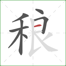 稂的笔顺第8画：横