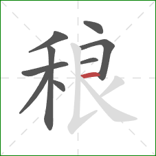 稂的笔顺第9画：横