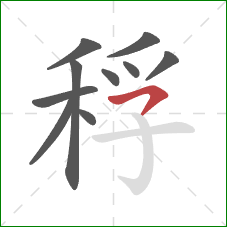 稃的笔顺第10画：横钩