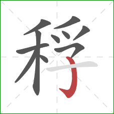 稃的笔顺第11画：竖钩