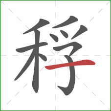 稃的笔顺第12画：横