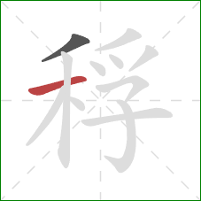 稃的笔顺第2画：横