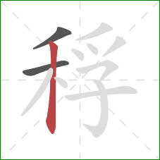 稃的笔顺第3画：竖