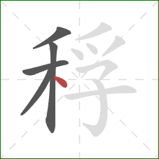 稃的笔顺第5画：点