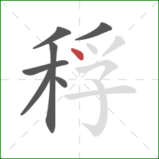 稃的笔顺第7画：点