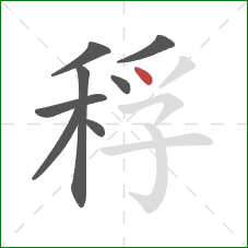 稃的笔顺第8画：点