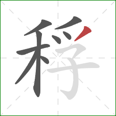 稃的笔顺第9画：撇