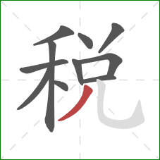 稅的笔顺第11画：撇