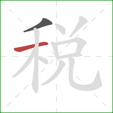 稅的笔顺第2画：横
