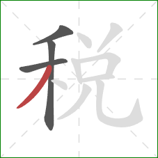 稅的笔顺第4画：撇