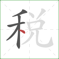 稅的笔顺第5画：点