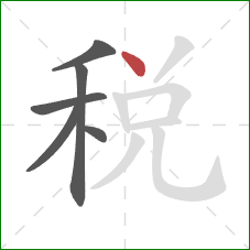 稅的笔顺第6画：点