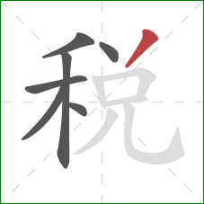 稅的笔顺第7画：撇