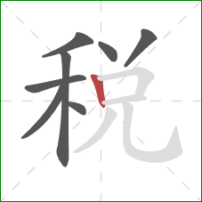 稅的笔顺第8画：竖