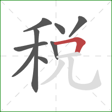 稅的笔顺第9画：横折