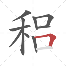 稆的笔顺第10画：横折