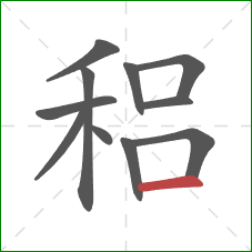 稆的笔顺第11画：横