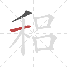 稆的笔顺第2画：横