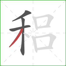 稆的笔顺第4画：撇