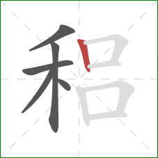 稆的笔顺第6画：竖