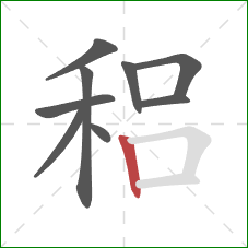 稆的笔顺第9画：竖