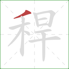 稈的笔顺第1画：撇