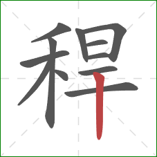 稈的笔顺第12画：竖