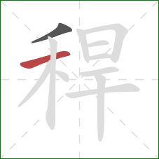 稈的笔顺第2画：横