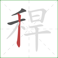 稈的笔顺第3画：竖