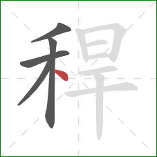 稈的笔顺第5画：点