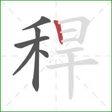 稈的笔顺第6画：竖