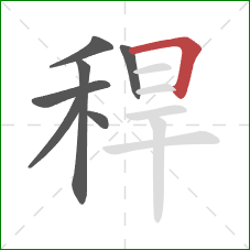 稈的笔顺第7画：横折