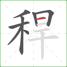 稈的笔顺第8画：横