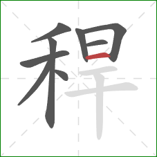 稈的笔顺第9画：横