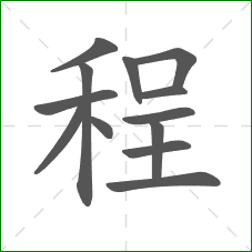程的部首