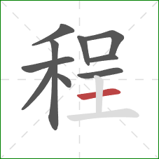 程的笔顺第10画：横