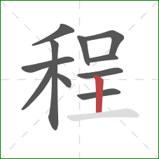 程的笔顺第11画：竖