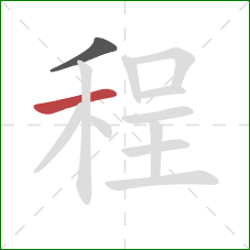 程的笔顺第2画：横