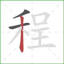 程的笔顺第3画：竖