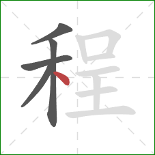 程的笔顺第5画：点